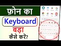 Phone Ka Keyboard Bada Kaise Kare | Increase Keyboard Size Android