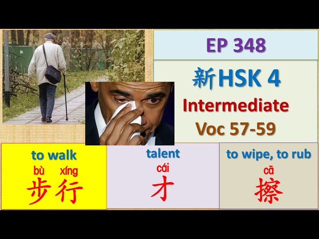 [EP 348] New HSK 4 Voc 57-59 (Intermediate): 步行、擦、才 || 新汉语水平3.0中级词汇4 || Join My Daily Live