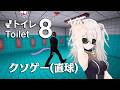 【Toilet 8】クソゲー（直球）異変探し【獅白ぼたん/ホロライブ】