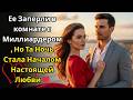Ее Заперли в комнате с Миллиардером, Но Та Ночь Стала Началом Настоящей Любви ❤️