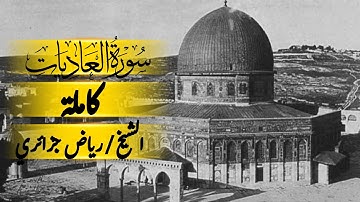 تلاوة سورة العاديات بصوت الشيخ رياض جزائري