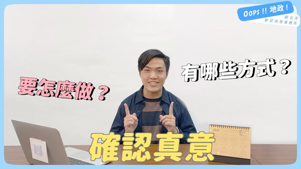 Oops 地政 確認真意好方便6種方法一次告訴您 現場核對 地政士簽證 公證認證 印鑑證明 線上聲明 土地登記印鑑卡 新莊地政事務所 Youtube