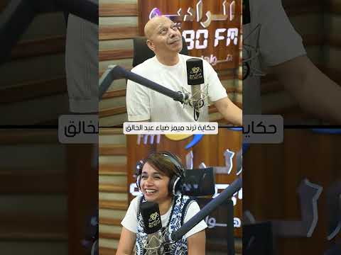 حكاية ترند ميمز ضياء عبد الخالق رايح ولا جاي مع سالي سعيد ورامي الحلوني