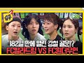 습콕 독주하던 최강팀을 막아서는 강자들의 눈부신 활약 FC발라드림 VS FC원더우먼 경기 하이라이트 골때리는그녀들 ShootingStars SBSenter 습콕 독주하던 최강팀을 막아서는 강자들의 눈부신 활약 FC발라드림 VS FC원더우먼 경기 하이라이트 골때리는그녀들 ShootingStars SBSenter