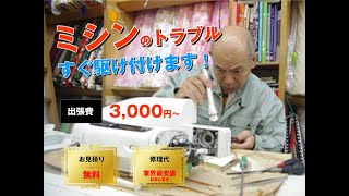 ミシン修理Q&A　トキワミシン