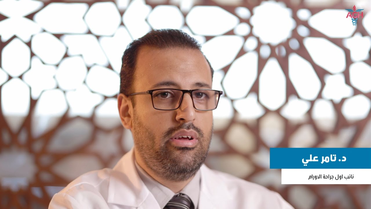 هل اورام / سرطان الثدي يعني استئصال كلي للثدي؟ مع د. تامر علي - نائب اول جراحة الاورام