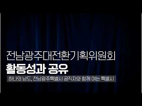 전남광주대전환기획위원회 활동성과 공유