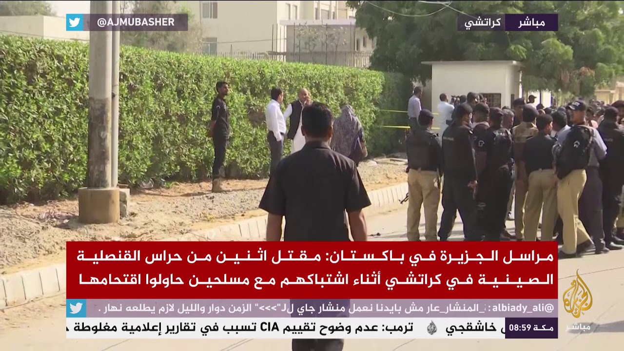 مقتل 2 من حراس قنصلية الصين في #باكستان أثناء اشتباكهم مع مسلحين حاولوا اقتحامها