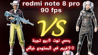 شاومي ردمي نوت 8برو|تجربة 90فريم في المستودع رهيب|redmi note 8 pro 90 fps in warehouse