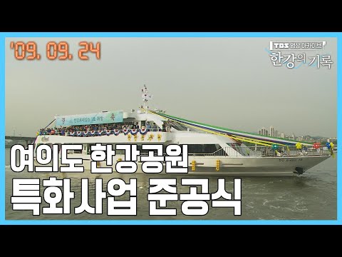 여의도 한강공원 특화사업 준공식┃ <strong>TBS</strong> 한강의 기록 2009-09-<strong>24</strong>
