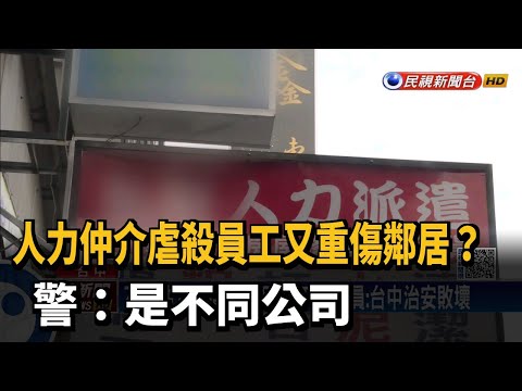 人力仲介虐殺員工又重傷鄰居? 警:是不同公司－民視新聞