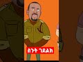     funny ethiopiananimation 2022  hasmeoons