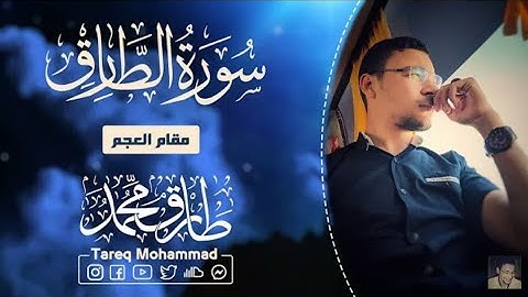 تلاوة رائعة || سورة "الطَّارِق" || طارق محمد  Surah "Al-Tariq" || Tareq Mohammad