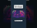 1.4沼袋section9 Baby Don't Cry/東京初期衝動 #ライブ #東京初期衝動 #ユニット#歌い手 #エレキギター #ライブハウス