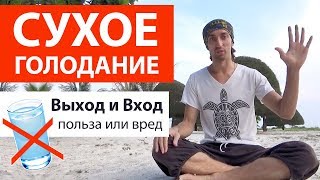 Сухое голодание. Польза сухого голодания. Отзывы. Выход из сухого голодания