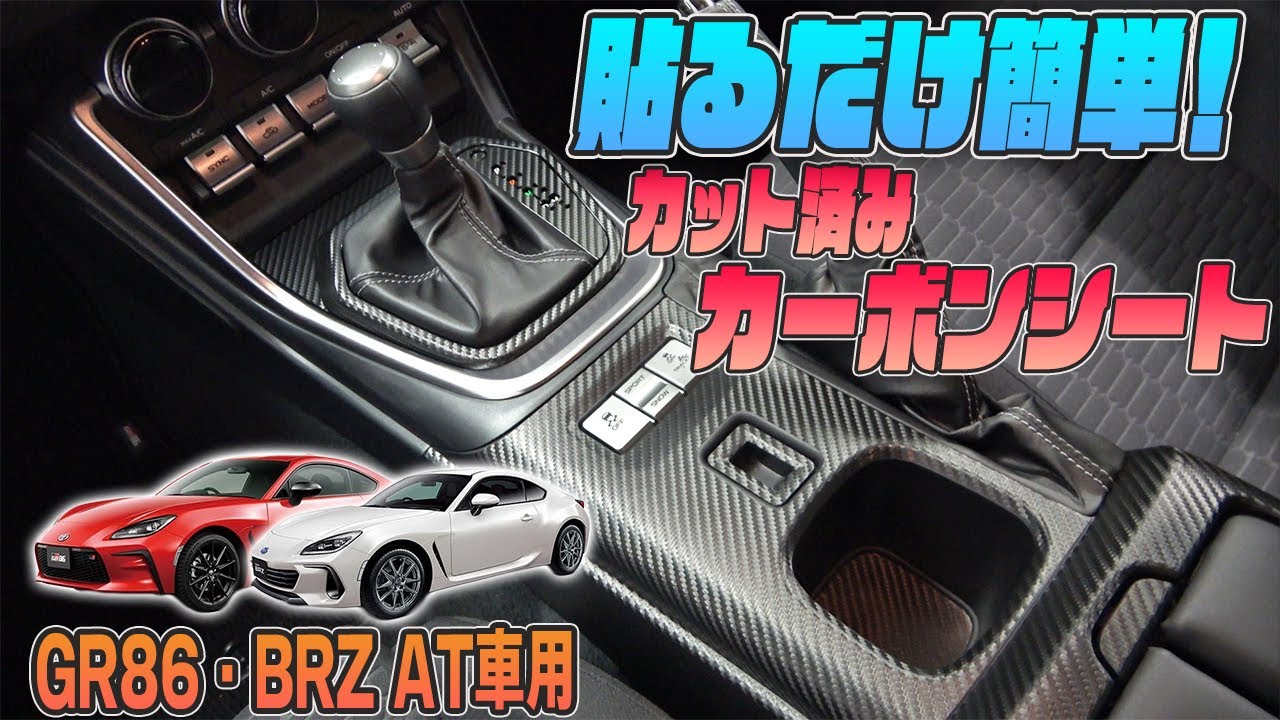 BRZ ＆ GR86】貼るだけ簡単カスタムに新商品追加しました！｜☆AQUAの 