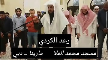 آية الكرسي وما تيسر من سورة البقرة للقارئ رعد الكردي ــ دبي ١٤٣٩ هـ