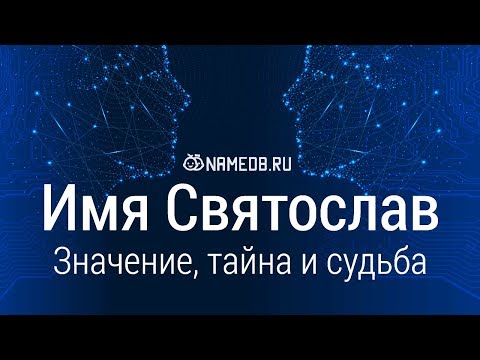 Видео: Святослав - значението на името, характера и съдбата