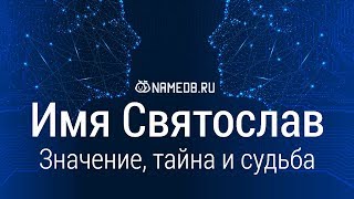 Значение имени Святослав: карма, характер и судьба