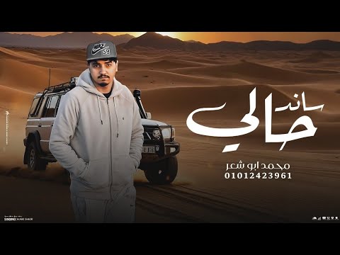 ساند حالي محمد ابو شعر حصريا 