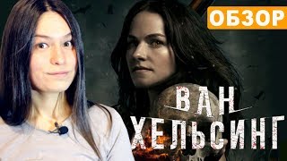 Что НЕ ТАК с сериалом "Ван Хельсинг"