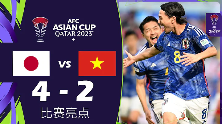 比賽亮點: 日本 4-2 越南 直播 | 2023 年卡達亞足聯亞洲杯™ - 天天要聞