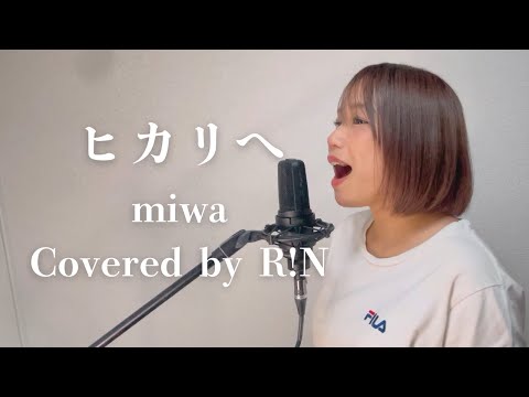 「ヒカリへ」miwa 歌ってみた Covered by R!N（坂本理沙）　ドラマ「リッチマンプアウーマン」主題歌