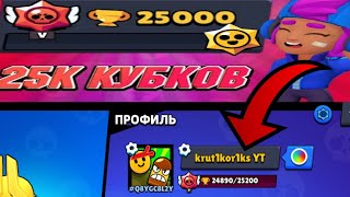 ДА ОПЯТЬ БРАВЛ ВСЕ КУБКИ ЗОБРАЛ😡😡😡