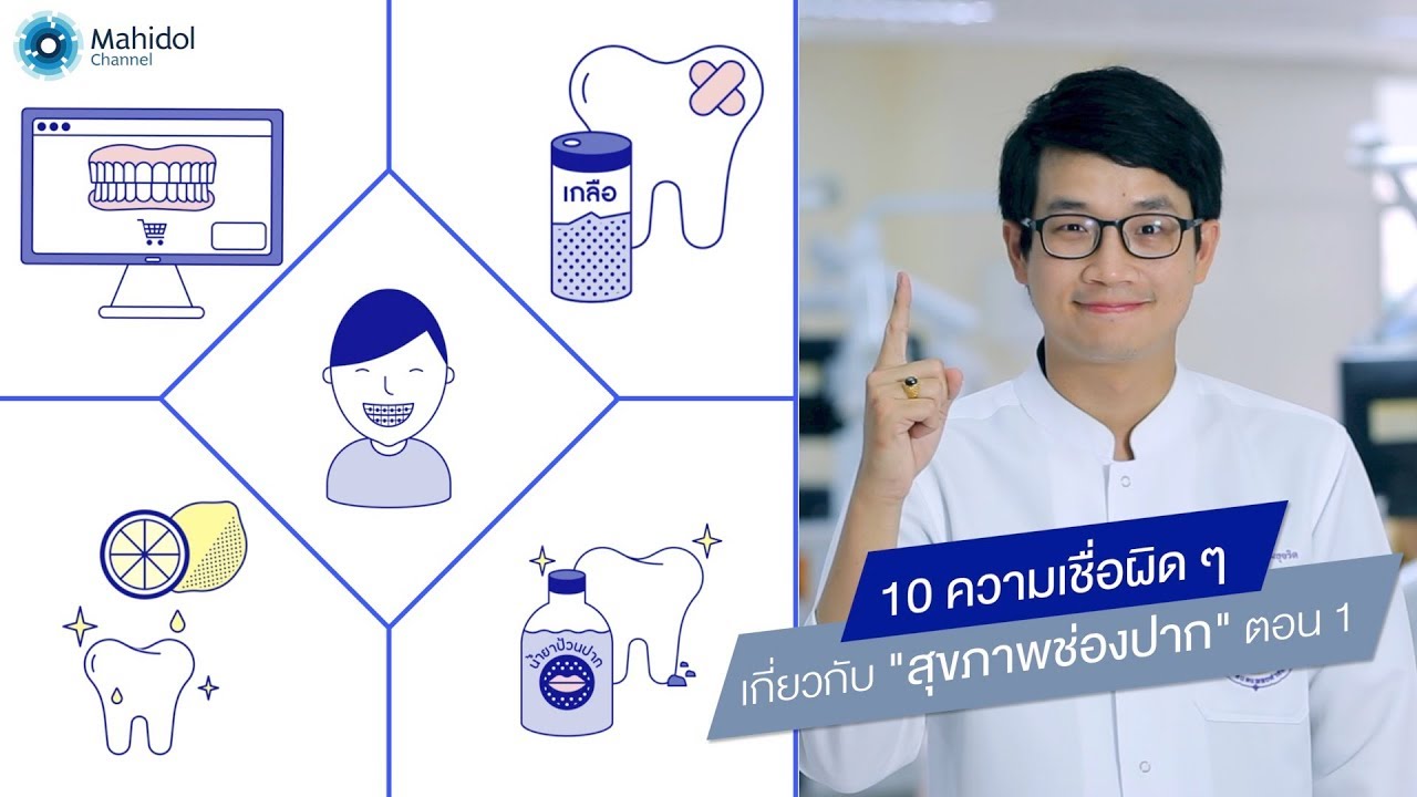 10 ความเชื่อผิดๆ เกี่ยวกับ "สุขภาพช่องปาก" ตอน 1 : พบหมอมหิดล [by Mahidol]