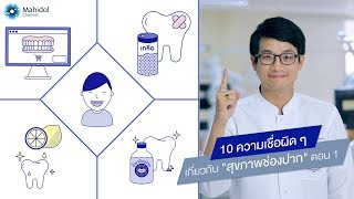 10 ความเชื่อผิดๆ เกี่ยวกับ "สุขภาพช่องปาก" ตอน 1 : พบหมอมหิดล [by Mahidol]