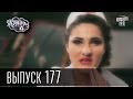 Країна У / Страна У - Сезон 6. Выпуск 177 | Комедийный сериал 2016