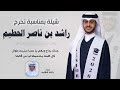 شيلة الخريج/ راشد بن ناصر الحطيم | اداء خالد الشليه Mp3 Song