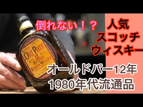 オールドパー12年 1980年代流通品 お酒の美術館 Youtube オールドパー12年 1980年代流通品 お酒の美術館 Youtube