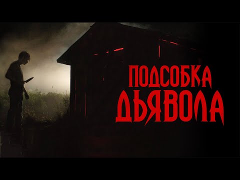 Видео: Подсобка Дьявола / The Shed (2019) / Ужасы