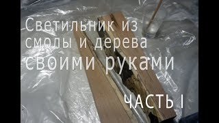 Светильник из каштана и эпоксидной смолы своими руками, Часть1