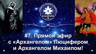 #7. Прямой эфир с 