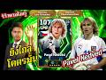 (รีวิวตามใจกรู) Pavel Nedved ยิงไกลจนปวดตรีน?|eFootball 2026