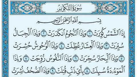 سورة التكوير مكتوبة للشيخ أبو عبدالعزيز آل مرشد ٢٠٢٠