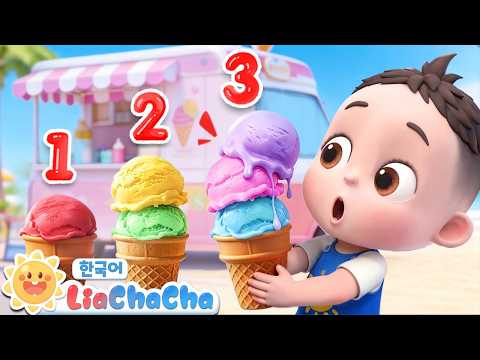 냠냠~ 달콤한 아이스크림😋 | 숫자를 배워요 | 숫자동요 | 숫자놀이 | 생활습관 | 키즈송 | 리아차차 LiaChaCha - 키즈 인기동요