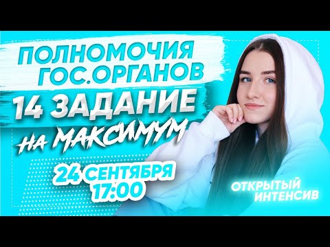 Полномочия гос.органов.14 задание на максимум| ЕГЭ ОБЩЕСТВОЗНАНИЕ 2021 PARTA|