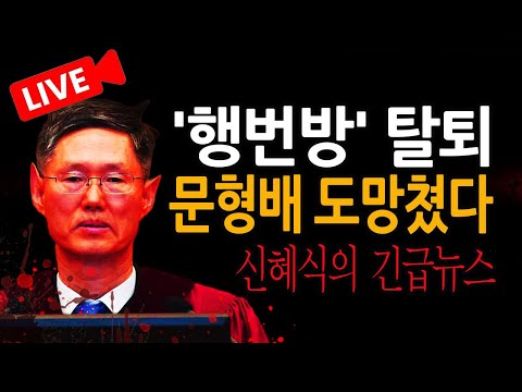 (신혜식의 긴급뉴스) &amp;#39;행번방&amp;#39; 탈퇴 <strong>문형배</strong> 도망쳤다 / 2025.03.12