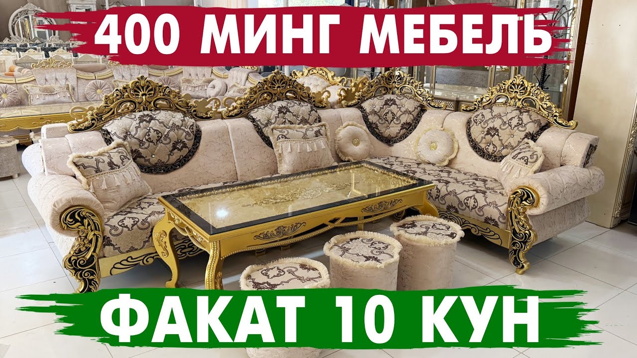 400 МИНГ СУМ МЕБЕЛЬ. СКИДКА. MASHHURA MEBEL ДАН СУПЕР АКЦИЯ БУНАКАСИ ХАЛИ БУЛМАГАН ШОШИЛИНГ