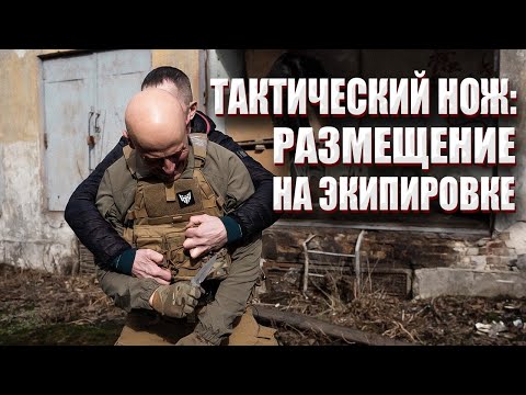 ТАКТИЧЕСКИЙ НОЖ: РАЗМЕЩЕНИЕ НА ЭКИПИРОВКЕ