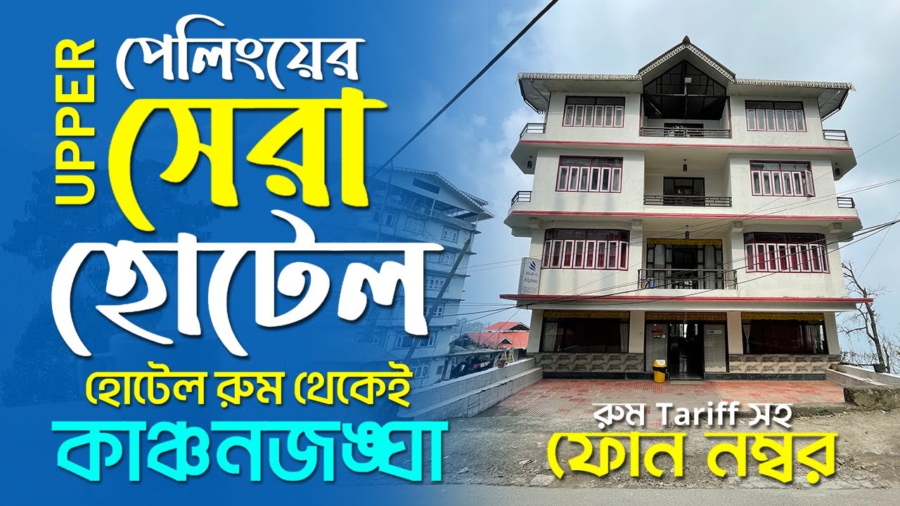 Upper পেলিংয়ের সেরা হোটেল। Blueben Alpine। কাঞ্চনজঙ্ঘা এবং মাউন্টেন ভিউ । Room Tariff । Car Parking