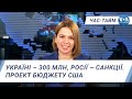 Час-Тайм. Україні – 300 мільйонів, Росії – санкції. Проект бюджету США