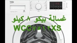 طريقة تشغيل غسالة الاوتوماتيك بيكو العالمية  8كيلو موديل 2018 WTC8612XSC  WCC7512XS