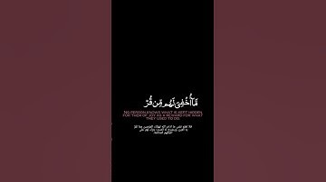 فلا تعلم نفس ما أخفي لهم من قرة أعين|32. As-Sajdah - السجدة|كروما آيات قرآنيه القارئ عبدالرحمن مسعد