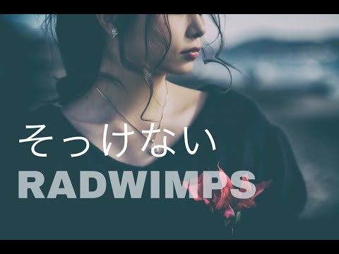 歌ってみた全くそっけなくない そっけない/RADWIMPS
