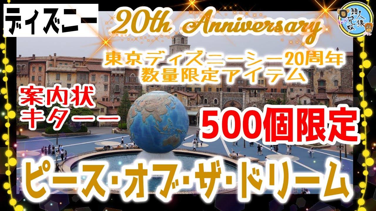 開封unboxing ディズニー ピース オブ ザ ドリーム th Anniversary 東京ディズニーシー周年 数量限定アイテム ピース オブ ザ ドリーム 案内状 Youtube