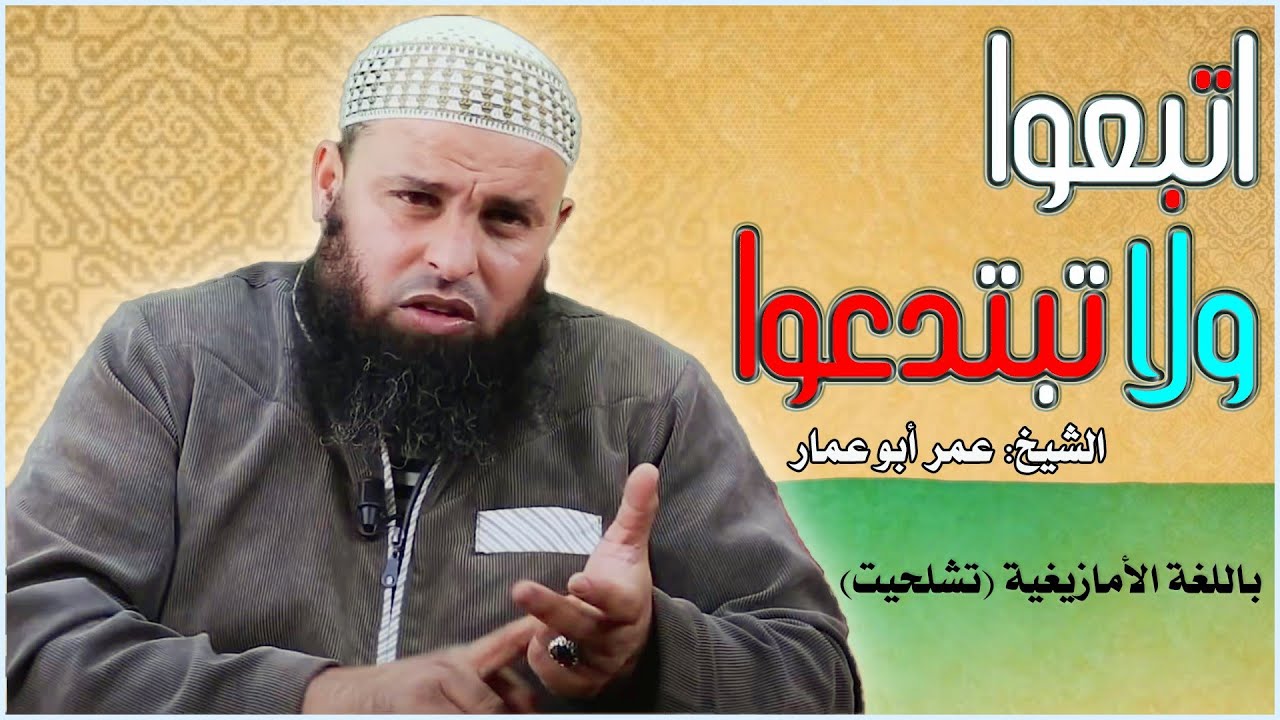 اتبعوا ولا تبتدعوا-باللهجة الأمازيغية//الشيخ أبو عمار عمر لعسري